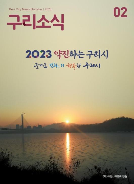 2023년 2월호 <구리소식> 이미지