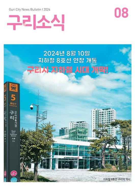 2024년 8월 <구리소식>입니다 이미지