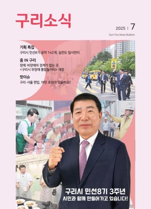 2025년 7월 <구리소식>입니다. 이미지