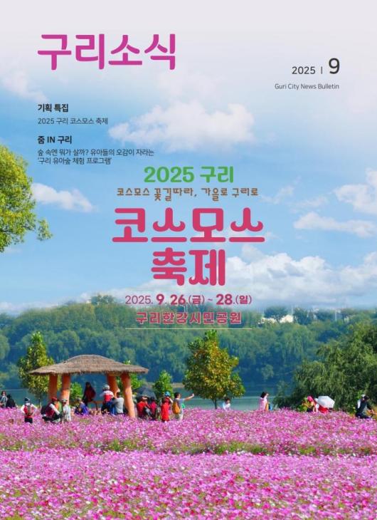 2025년 9월 <구리소식>입니다. 이미지