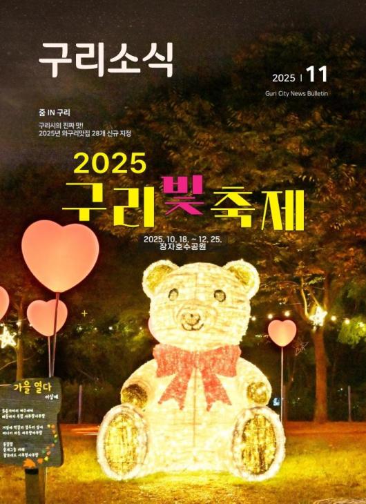 2025년 11월 <구리소식>입니다. 이미지