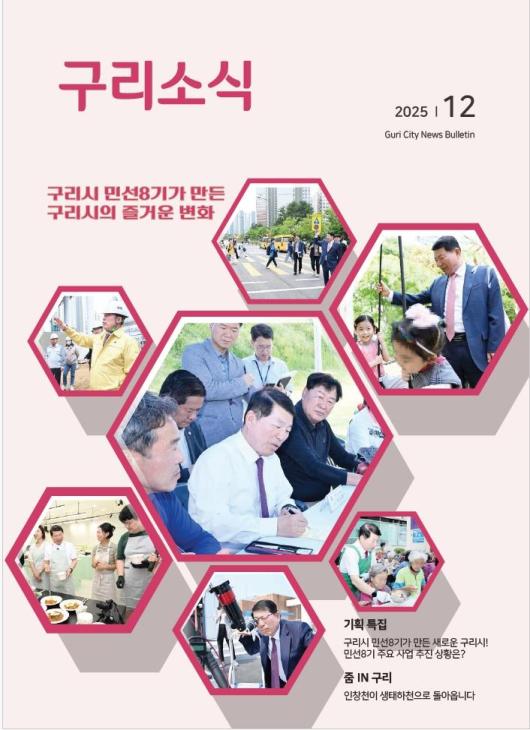 2025년 12월 <구리소식>입니다. 이미지