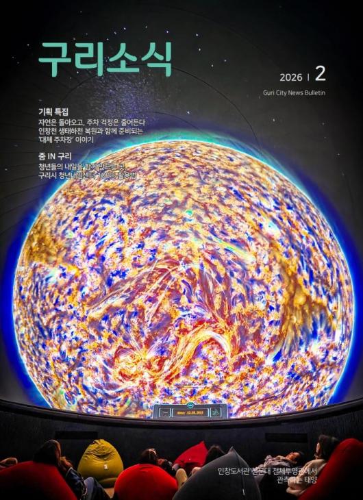 2026년 2월 <구리소식>입니다 이미지