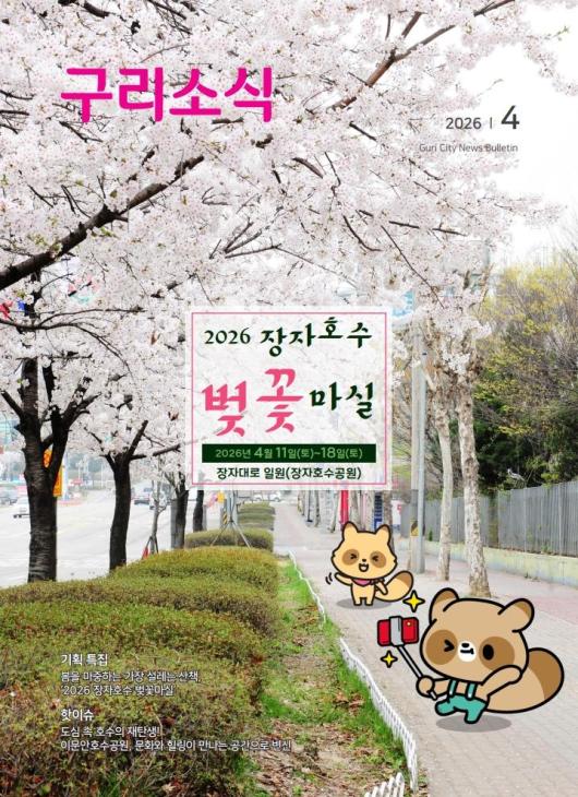 2026년 4월 <구리소식>입니다 이미지