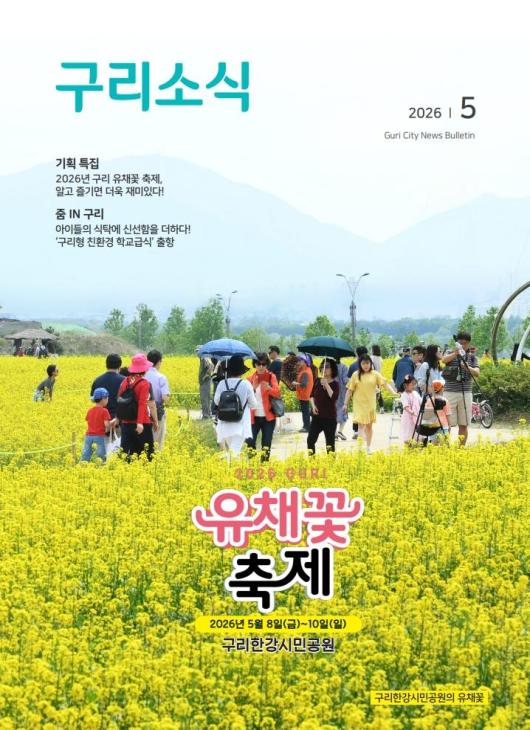 2026년 5월 <구리소식>입니다 이미지
