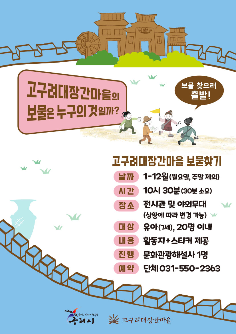 2024년도 고구려대장간마을 보물찾기(유아연계)프로그램 홍보 이미지 1 - 본문에 자세한설명을 제공합니다.