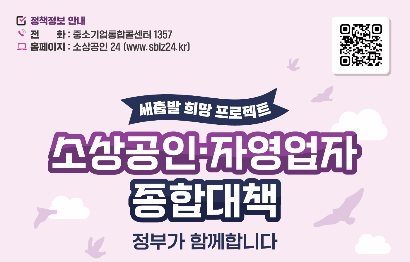 소상공인자영업자 종합 대책(새출발 희망 프로젝트) 안내 이미지 2 - 본문에 자세한설명을 제공합니다.