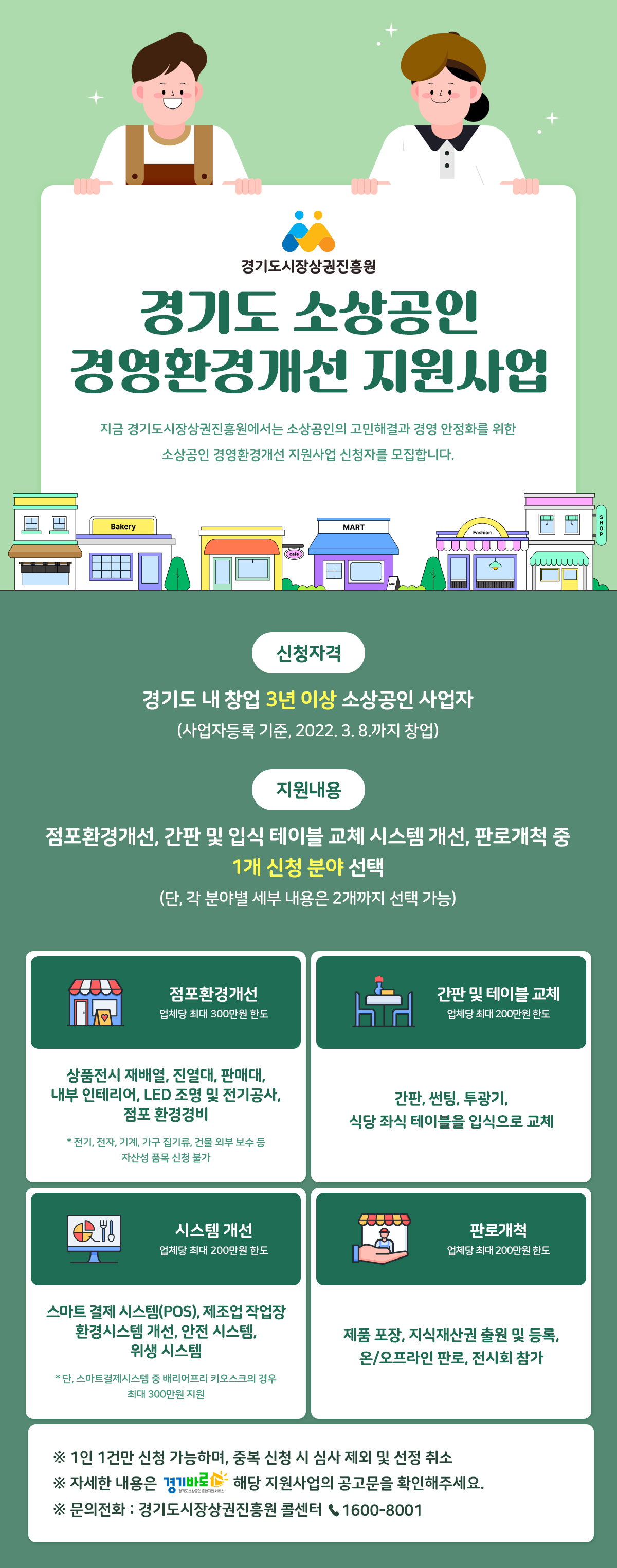 「2025년 경기도 소상공인 경영환경 개선사업」 모집 공고 이미지 2 - 본문에 자세한설명을 제공합니다.