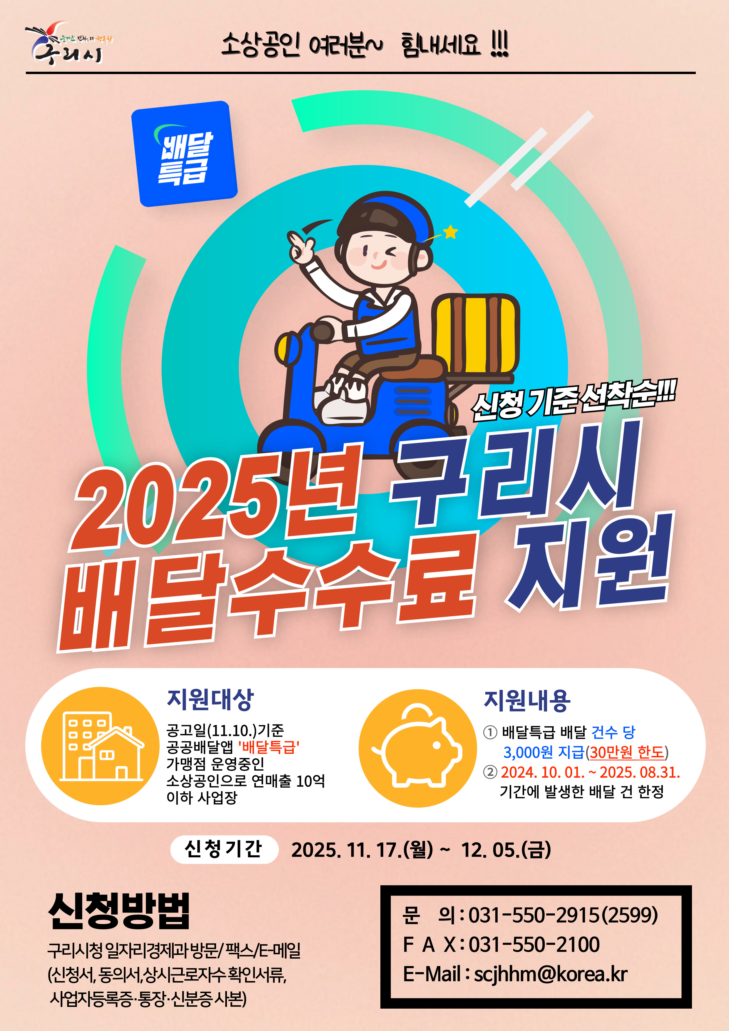 2025년 구리시 소상공인 배달수수료 지원사업 시행 이미지 1 - 본문에 자세한설명을 제공합니다.