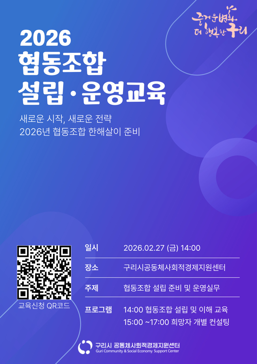 2026년 협동조합 설립 및 운영실무 교육 참여자 모집 이미지 1 - 본문에 자세한설명을 제공합니다.