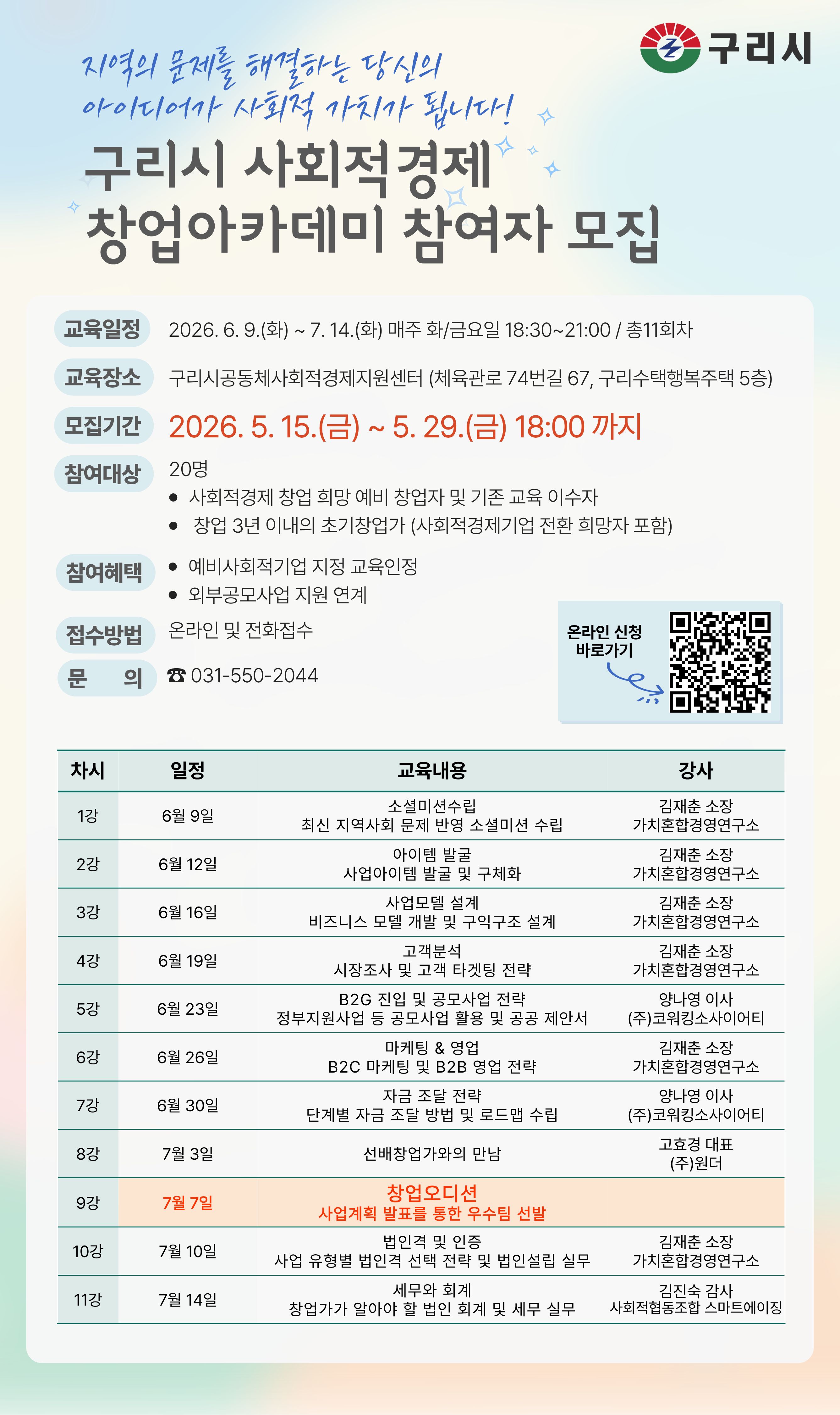 [모집] 2026 구리시 사회적경제 창업아카데미 참여자 모집 (~5.29 마감) 이미지 1 - 본문에 자세한설명을 제공합니다.