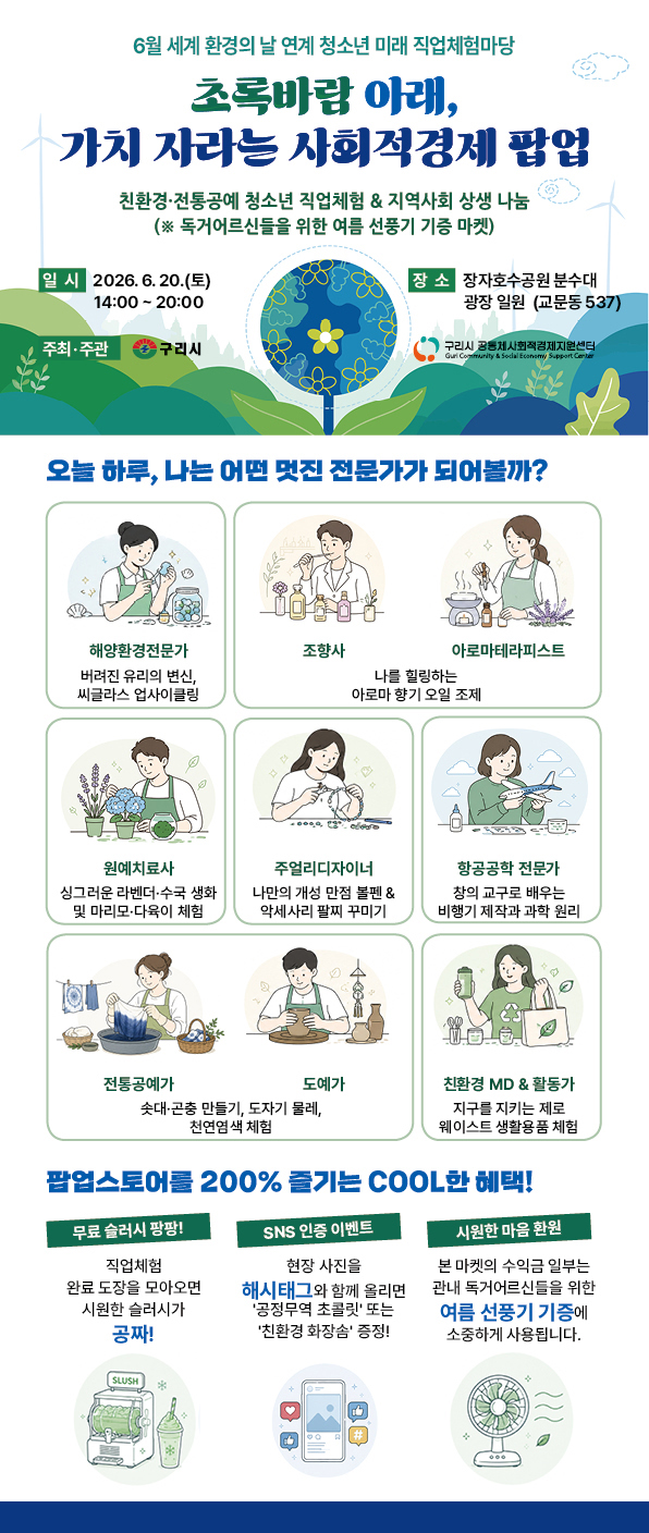 2026년 초록바람 아래, 가치 자라는 사회적경제 팝업 개최 이미지 1 - 본문에 자세한설명을 제공합니다.