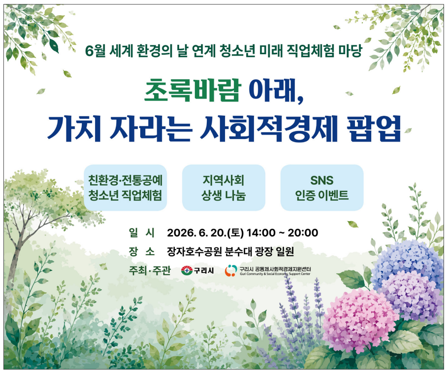 구리시, 「초록바람 아래, 가치 자라는 사회적경제 팝업」 개최 이미지 2 - 본문에 자세한설명을 제공합니다.