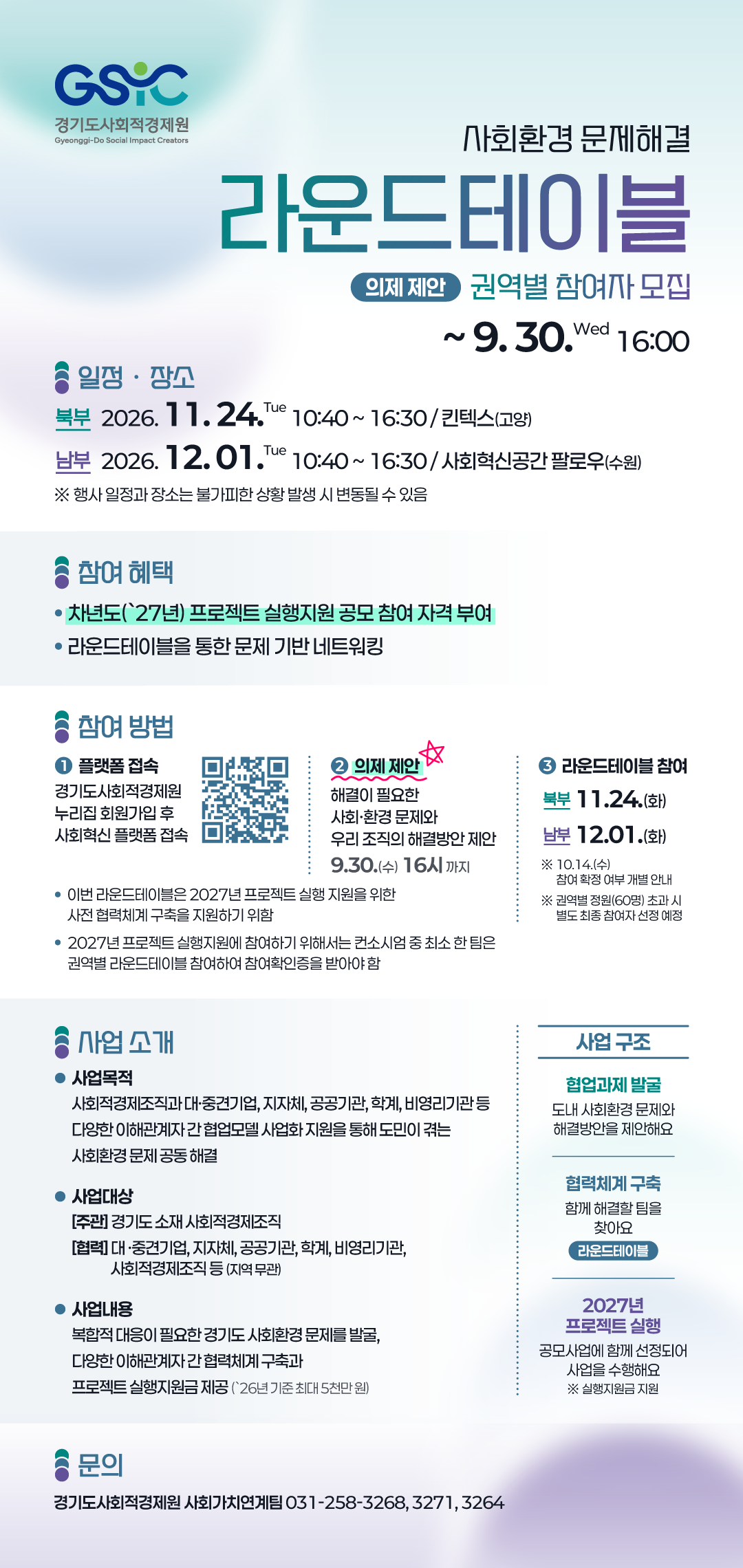 2026년 사회환경 문제해결 라운드테이블 참여자 모집(의제 제안) 이미지 1 - 본문에 자세한설명을 제공합니다.
