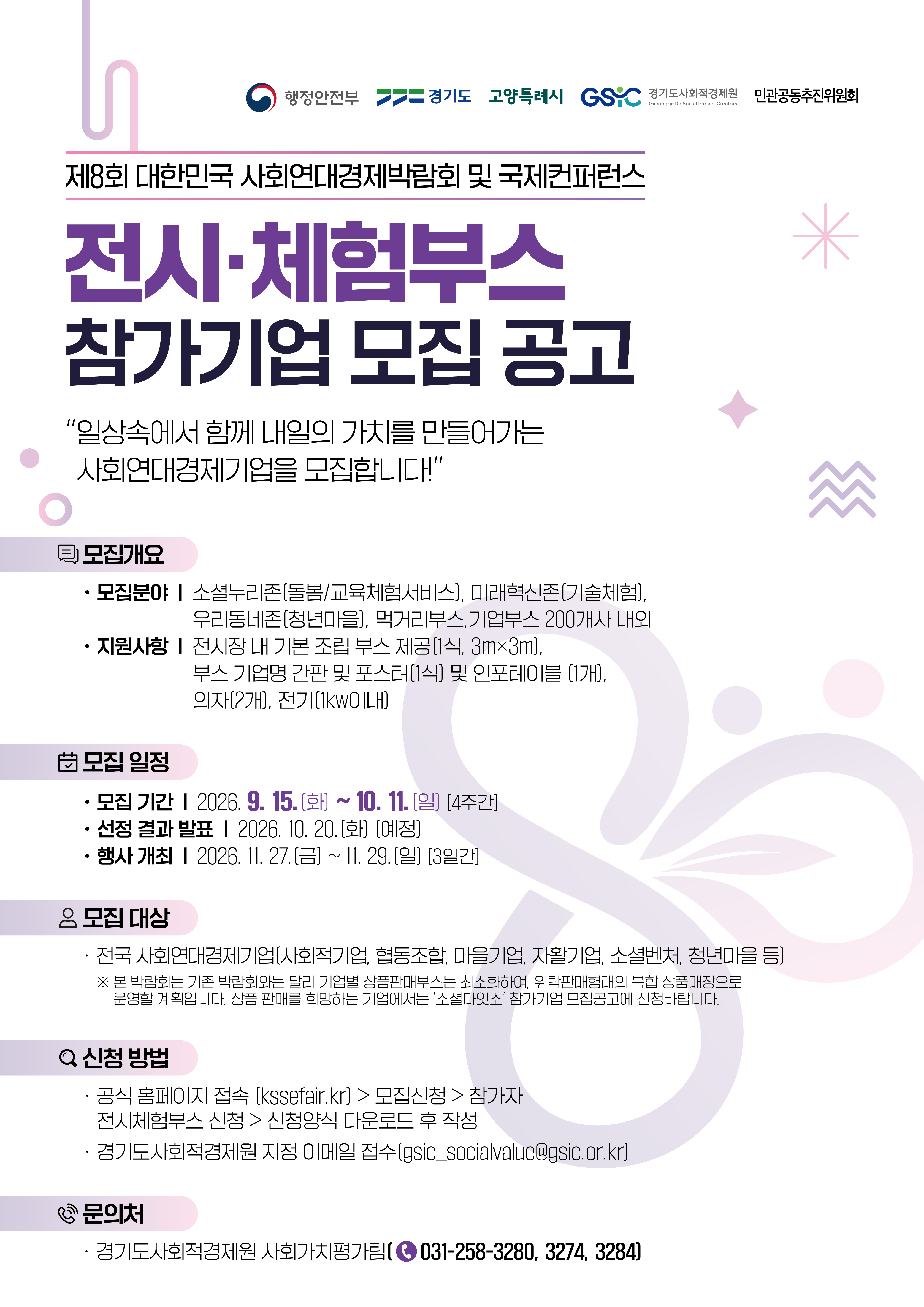 「제8회 대한민국 사회연대경제박람회 및 국제컨퍼런스」 전시·체험 부스 참가기업 모집공고 이미지 1 - 본문에 자세한설명을 제공합니다.