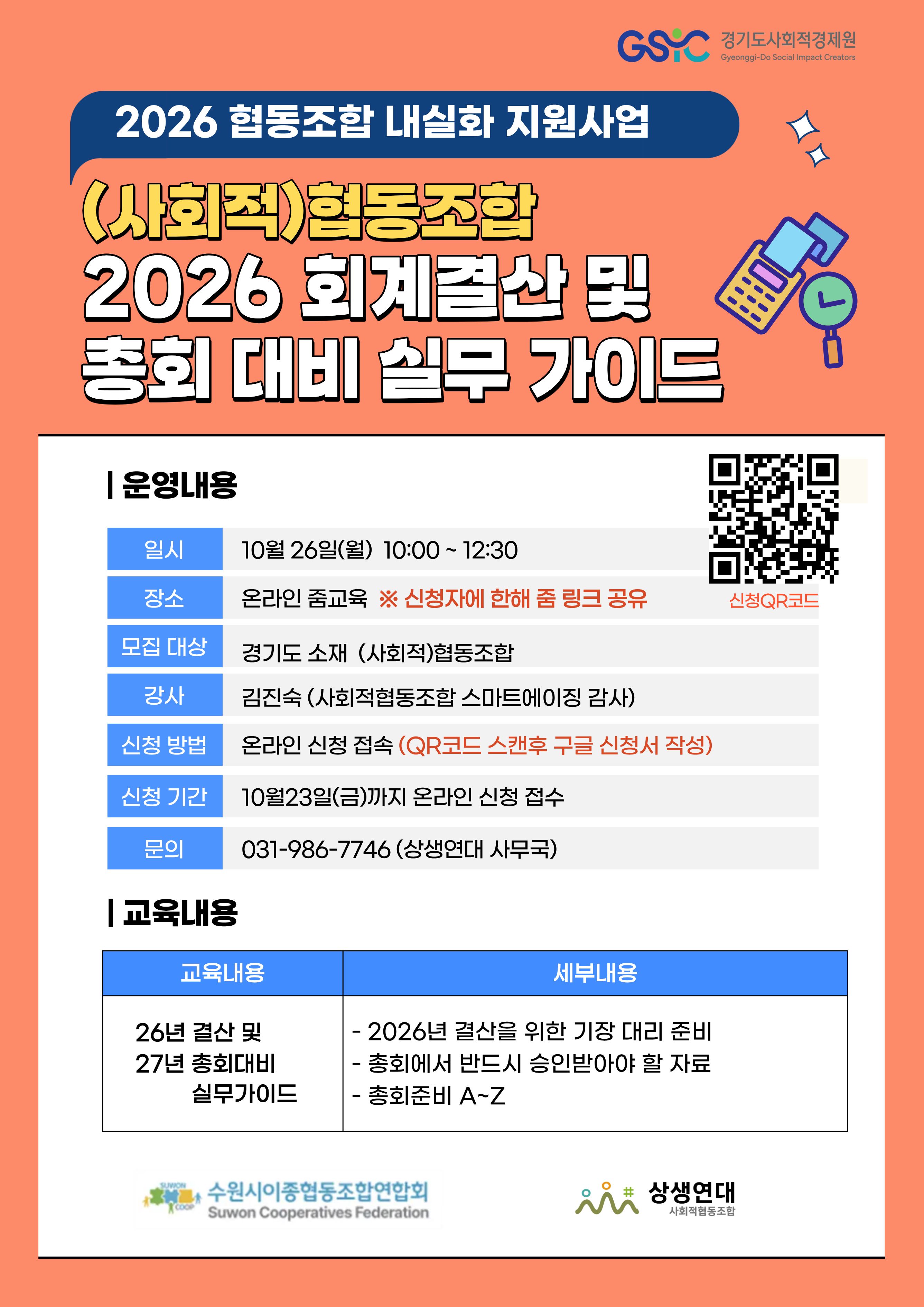 경기도 (사회적)협동조합 2026 회계결산/총회대비 실무 및 로컬 상품 기획/판매 교육 안내 이미지 1 - 본문에 자세한설명을 제공합니다.