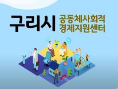 구리시 사회적경제기업 홍보영상 이미지