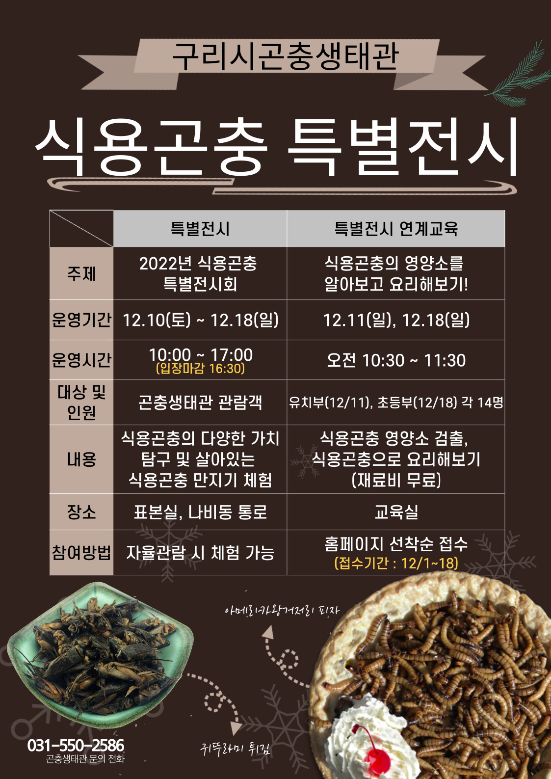 12월 식용곤충 특별전시 이미지 1 - 본문에 자세한설명을 제공합니다.
