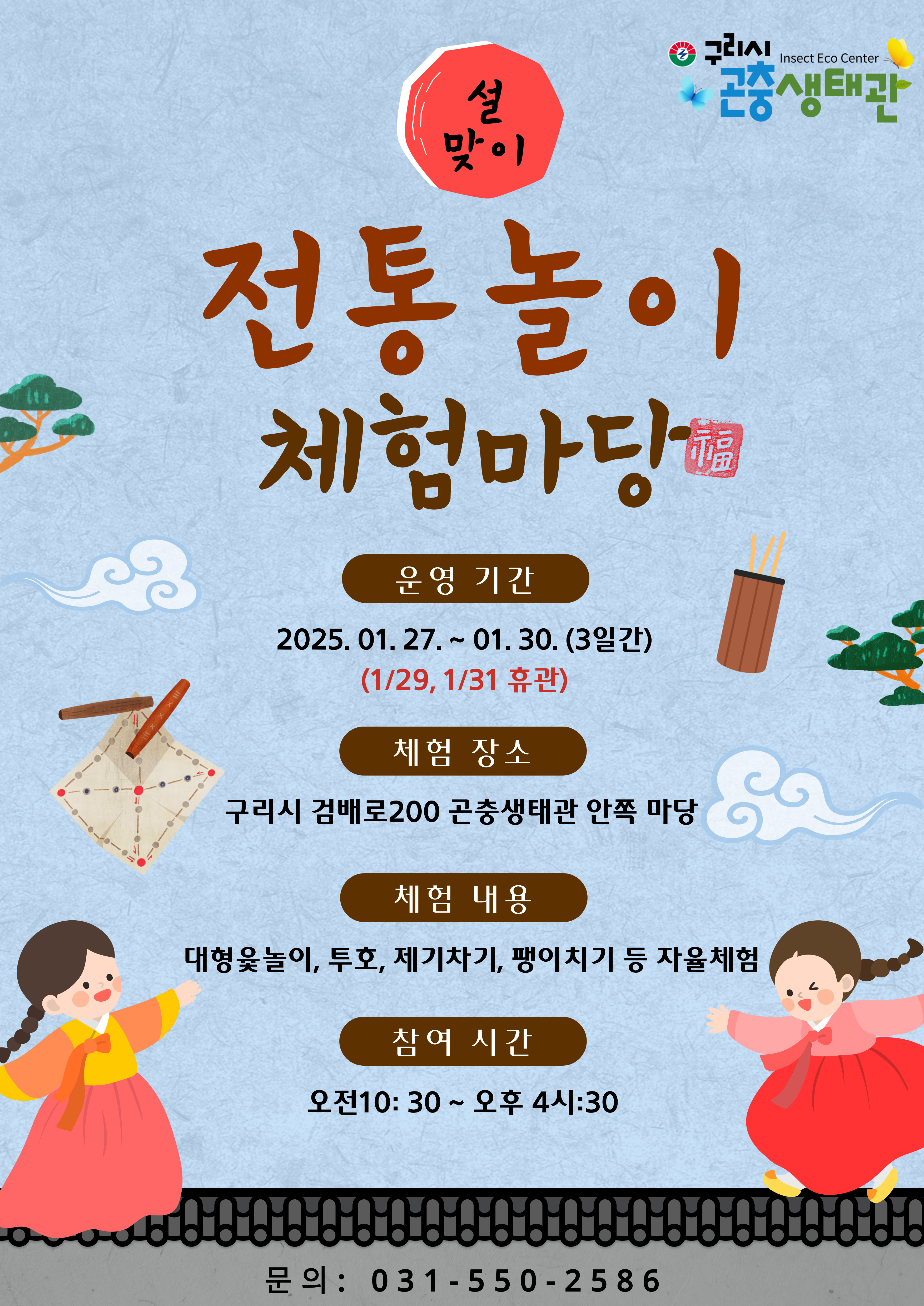 2025년 설맞이 전통놀이 행사 이미지 1 - 본문에 자세한설명을 제공합니다.