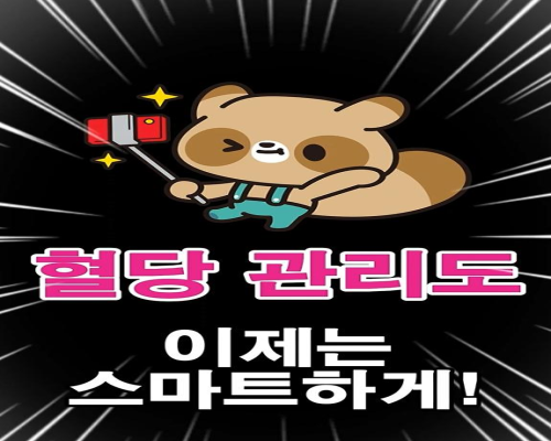 [당뇨병관리] 연속혈당측정 프로그램 안내