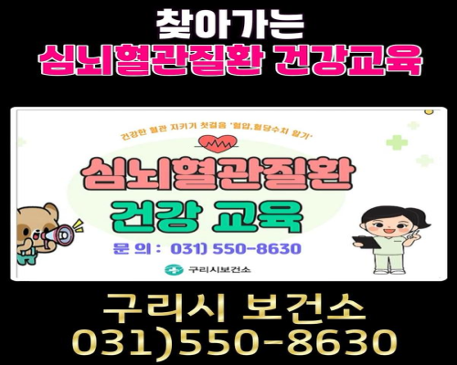 [자기혈관 숫자알기 4탄] 찾아가는 심뇌혈관질환 건강교육 안내