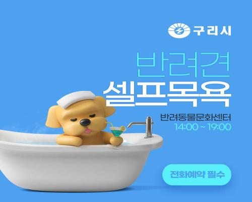 반려견 셀프 목욕 안내 이미지