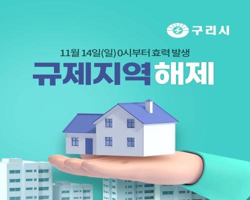 구리시 규제지역 해제 이미지