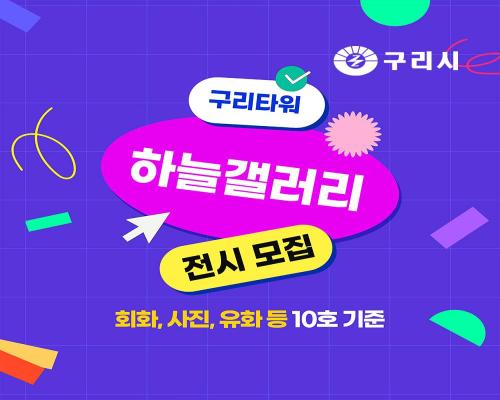 🖼 구리타워 하늘갤러리 전시자... 이미지