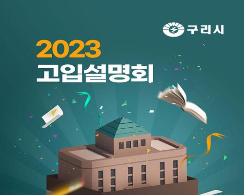 🏫 2023 고입설명회 이미지