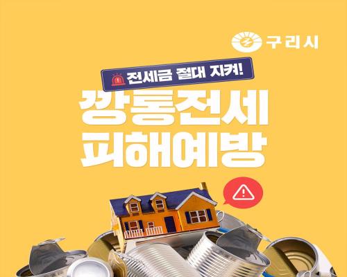 🏠 깡통전세 피해예방 이미지