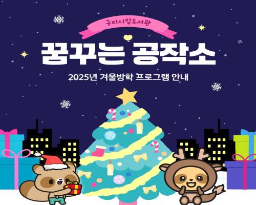 꿈꾸는 공작소 겨울방학 프로그램 이미지