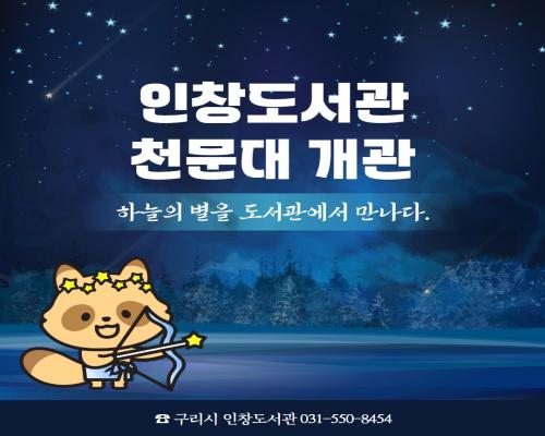 인창도서관 천문대 개관 이미지