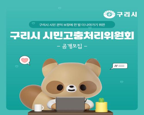 구리시 시민고충처리위원회 이미지