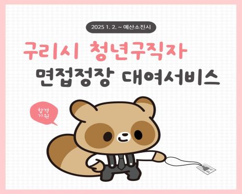 2025년 구리시 청년구직자 면... 이미지