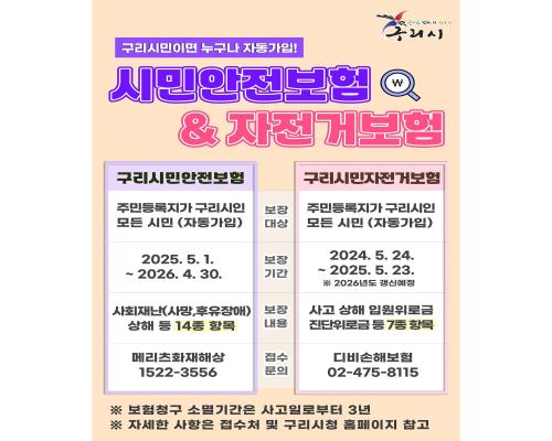 구리시 시민안전보험·자전거보험 이미지