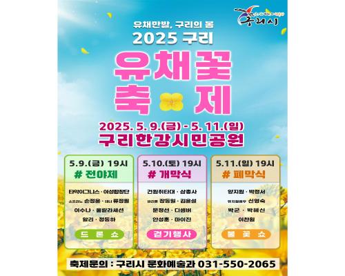 2025 구리 유채꽃 축제 이미지