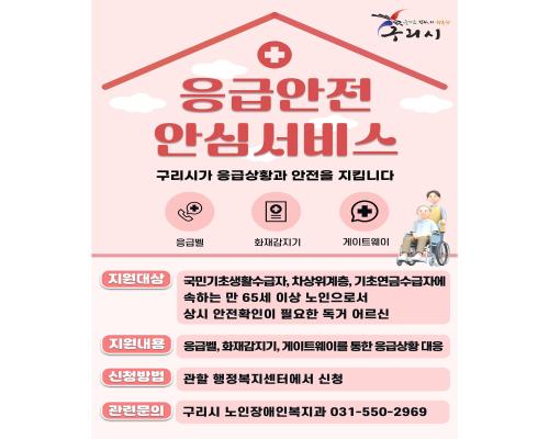 구리시 응급안전 안심 서비스 이미지