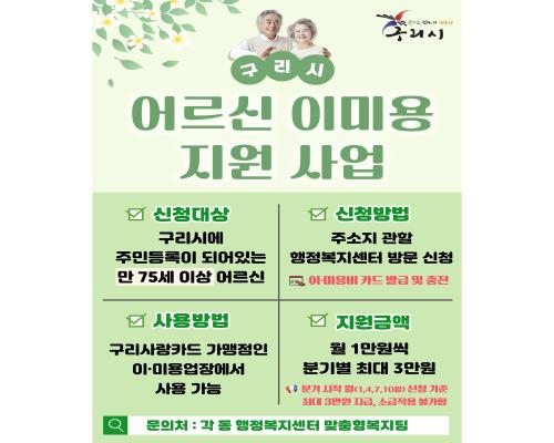 구리시 어르신 이미용비 지원사업 이미지