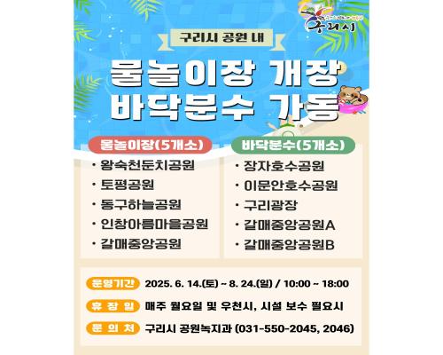 구리시 물놀이장 개장 및 바닥분... 이미지