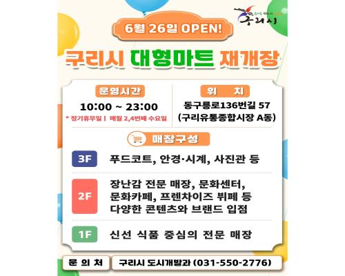구리시 대형마트 재개장 이미지
