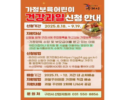 가정보육어린이 건강과일 신청 안... 이미지