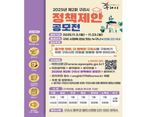 2025년 제2회 구리시 정책제... 이미지