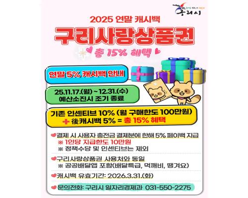 2025 연말 캐시백 구리사랑상... 이미지