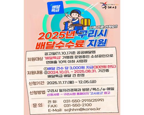 2025 구리시 배달수수료 지원 이미지