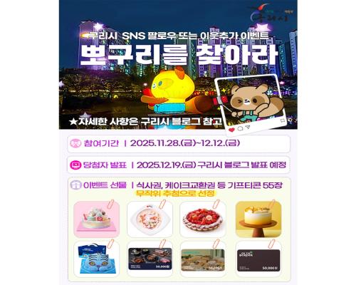 구리시 SNS 구독 이벤트 '뽀... 이미지