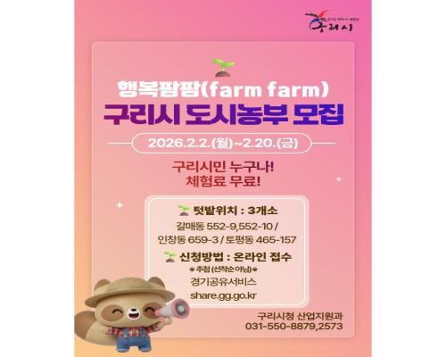 행복팜팜 구리시 도시농부 모집 이미지