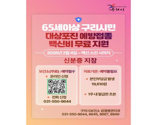 65세 이상 구리시민 대상포진 ... 이미지