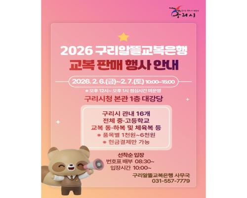 2026 구리알뜰교복은행 교복 ... 이미지