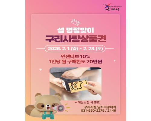 설 명절맞이 구리사랑상품권 인센... 이미지