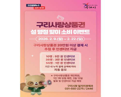 구리사랑상품권 설 명절맞이 소비... 이미지